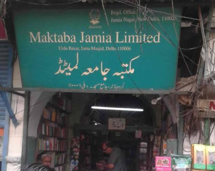 मकतबा जामिया को बचाना जामिया मिलिया इस्लामिया की पहली जिम्मेदारी: डॉ सैयद अहमद खान